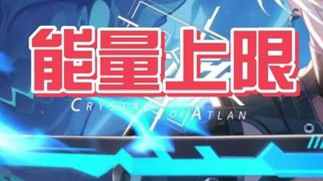 能量上限#晶核创作激励  #晶核coa  #晶核联动小黄鸭   #上晶核来我家玩鸭  #晶核BDuc