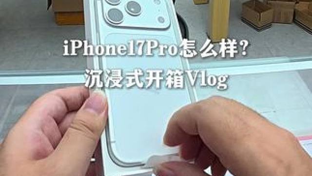 零售版iPhone17Pro开箱上手体验！#数码 #iPhone17 #数码 