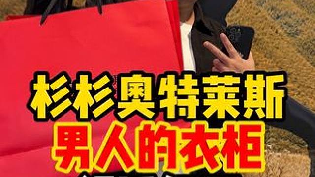 在衡阳也有舒适红豆啦！#舒适红豆舒适更新  #舒适红豆  #男装  #杉杉奥莱  #衡阳