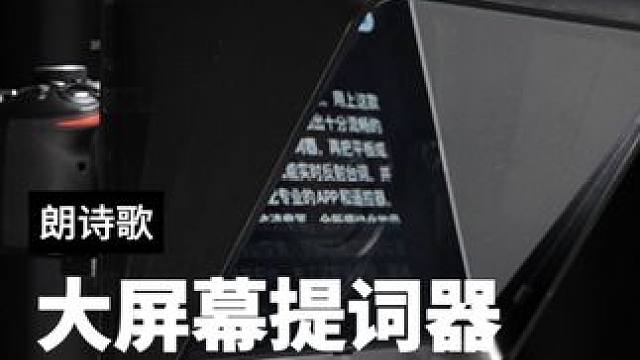 不用背台词也能拍出流畅的口播内容的秘密就是#提词器 #口播视频 #口播技巧 #摄影器材 #朗诗歌