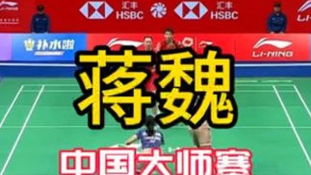 蒋魏再出发 #球路赏析 #中国大师赛 看点多，有收获 