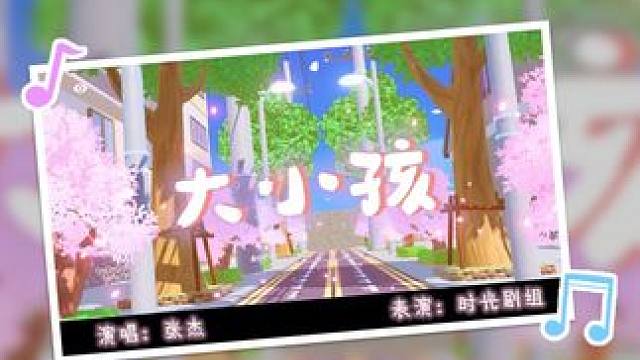 每次出发都为热爱，每个挑战都是舞台，这世界依旧值得我们期待~感谢才华横溢的星宝@系（元梦之星） 的投