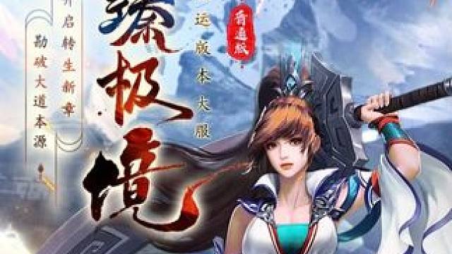 突破全新境界，领超值福利！ 双线联运版本大服“重臻极境”今日开服#游戏日常  #问道  #怀旧游戏 