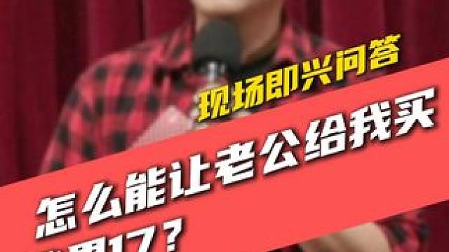 怎么能让老公给我买苹果17？ #严值高 #严值高《何必西天万里遥》全国巡演