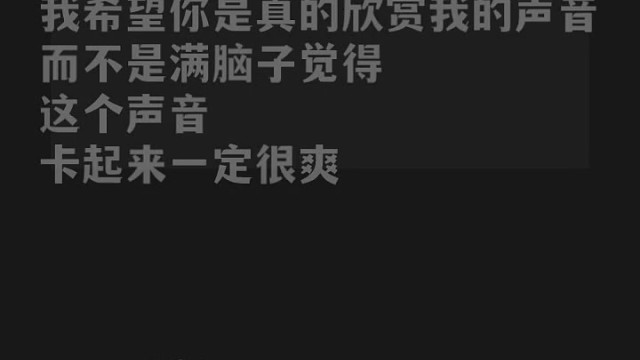 希望能喜欢我的声音