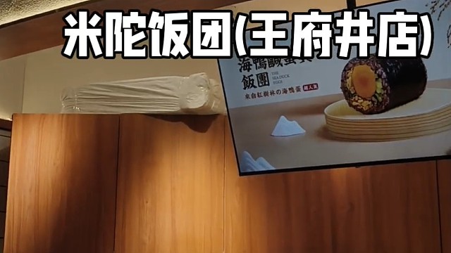 米陀饭团(王府井店)