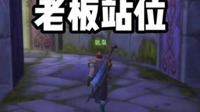 刷萨特强弓 老板在哪站位有拾取 #魔兽世界怀旧服