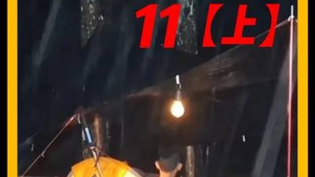 沉浸式观看一集无解说超解压的 #雨天露营  #野外露营  #帐篷  #露营装备
