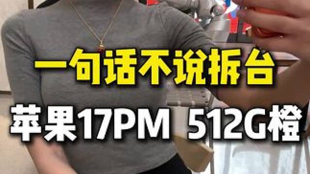 可能是上年纪了换新款也没什么感觉了#苹果17 #苹果手机 #手机数码 #iPhone