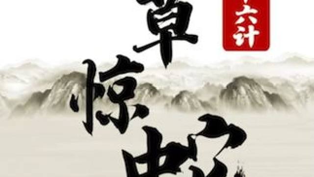 三十六计-13 打草惊蛇 #JJ象棋  #象棋