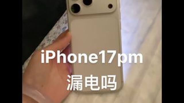 你们的iPhone17pm会麻麻的漏电吗？这有安全隐患吗？