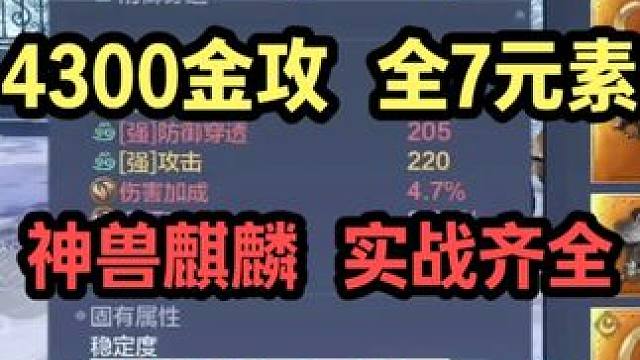 4300金攻 全7元素 神兽麒麟 时装外观有一些 实战齐全