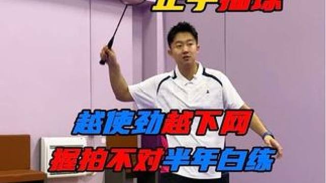 羽毛球正手抽球越使劲越下网？握拍不对白练半年！