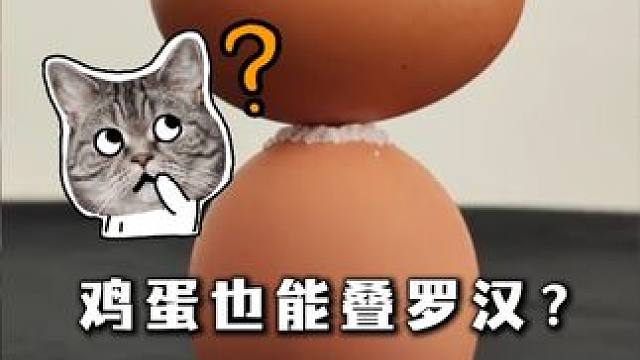 鸡蛋也能叠罗汉？ #科学小实验 #物理启蒙小实验#亲子实验