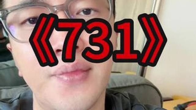 为忘者作证，为生者明鉴，为未来守望，这就是731#731 #731电影