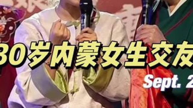 30岁内蒙女生交友
