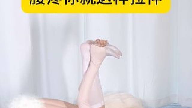 刷到就跟着拉伸一遍#拉伸动作