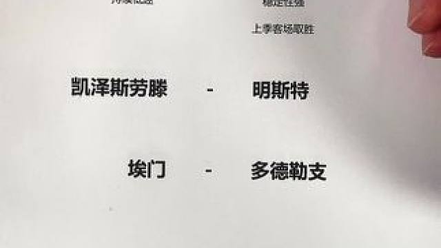 #凯泽vs明斯特 #埃门vs多德勒支 #斯图加特vs圣保利 #德甲 #dou来足球季