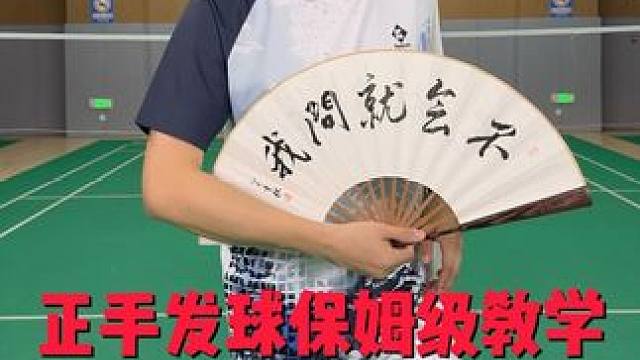 正手发高远球保姆级教程 #薰风涡轮羽鞋 #羽毛球鞋#羽毛球 #羽毛球教学 #正手发高远球教学