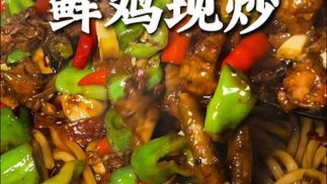 明火现做鲜鸡现炒一份还不到西贝的两个馒头