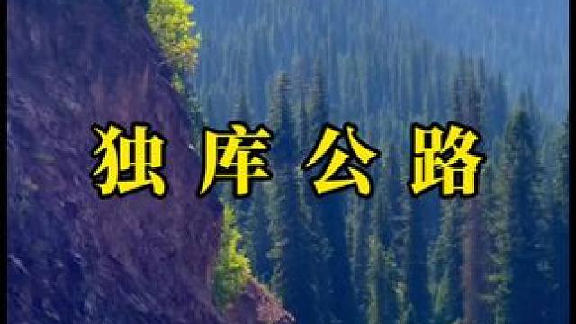 不问终点，只爱路过的人间。 #最美公路 #自驾游 #最美的风景在路上 #独库公路