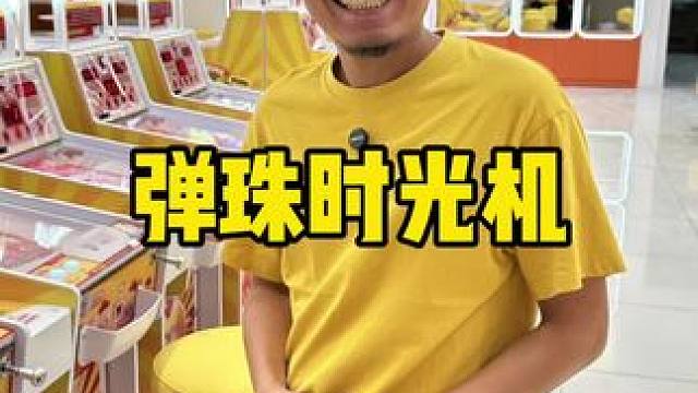 原来弹珠机这么好玩