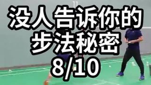 没人告诉你的步法秘密-8/10#羽毛球教学 #羽毛球训练 #羽毛球技巧 