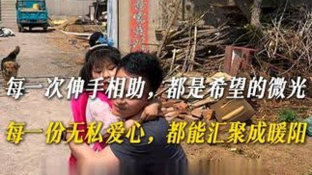 愿每一个受伤的心灵都能被抚慰，每一个奋斗的家庭都不再独行。 去年，我曾走进这个家庭——爸爸因工作不幸