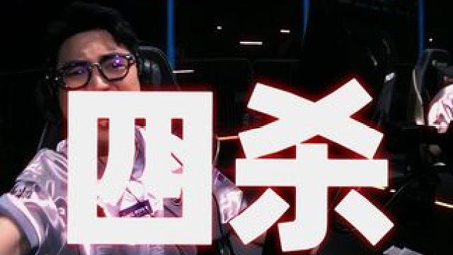 判官大胆前压，拿下四杀！ 无畏契约巴黎全球冠军赛