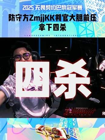 判官大膽前壓，拿下四殺！
#EDG#無畏契約巴黎全球冠軍賽 #ZmjjKK #EDG四番戰(zhàn)TL #無