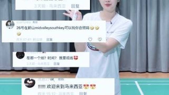 倒计时！马来西亚球友等我！