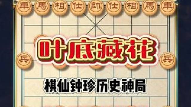 中国象棋历史名句棋仙钟珍经典对局叶底藏花将军脱刨妙手不断精彩 #象棋 #象棋高手 #象棋布局 #中国