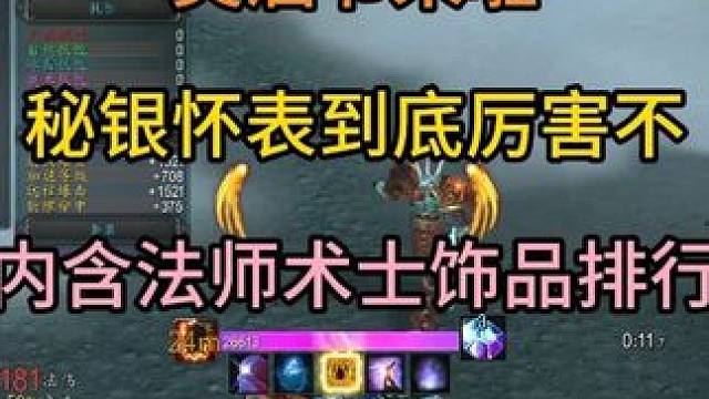 美酒节来啦秘银怀表到底厉害不 内含法师术士饰品排行