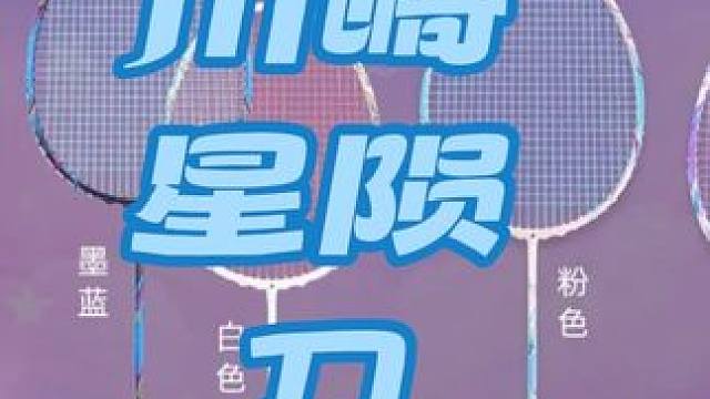 川崎星陨刀，入门好拍，力量小和新手的人适合的羽毛球拍