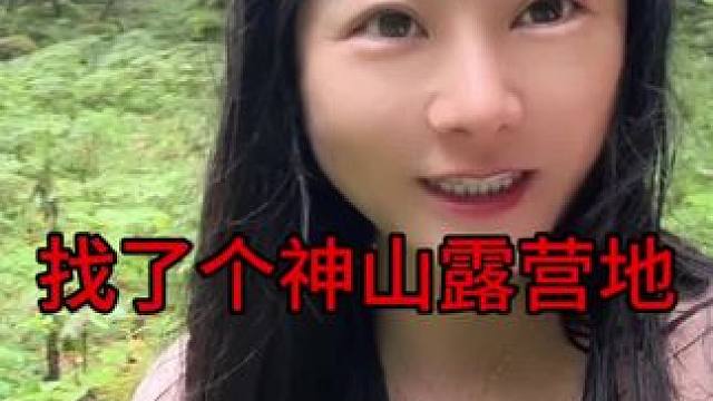 今天自驾到波密神山，这个露营地怎么样，他们都找不到这么安静的