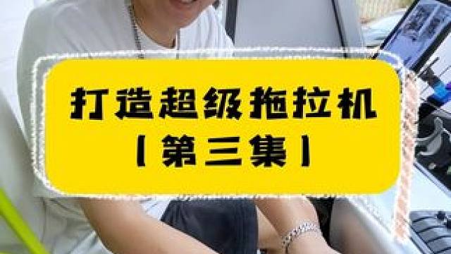 停更几个月的超级拖拉机，它来了。 #汽车人共创计划 #改装车 #这辆拖拉机太不简单了