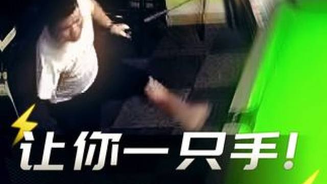 让你一只手又有何妨？ 名场面