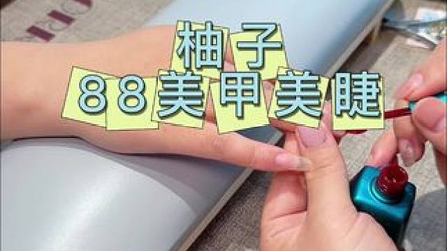 柚子88元美甲美睫 新店开业，优惠福利太好了
