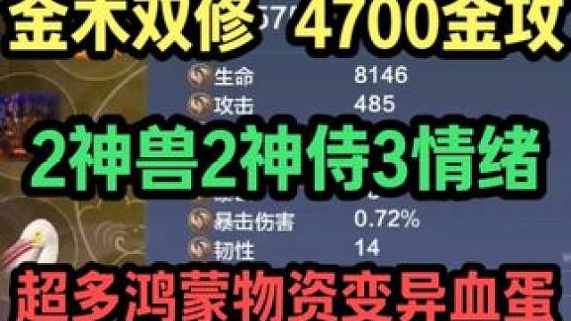 金木双修 2神兽2神侍3情绪 超多鸿蒙物资变异血蛋 4700金攻