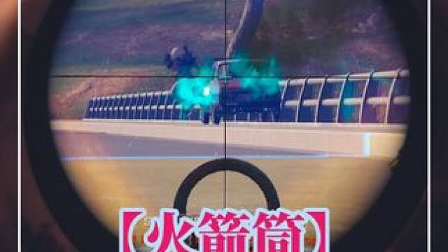 【堵桥】016 #火箭筒 #堵桥 #老六打法  #pubg