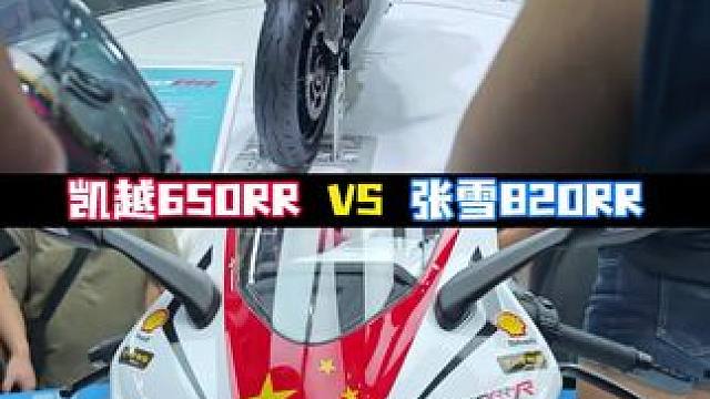 凯越650RR VS 张雪820RR #摩托车 #凯越机车 #张雪机车