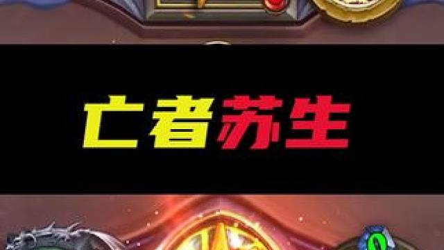 逗鱼时刻：亡者苏生 #炉石传说 #天天卡牌 #逗鱼时刻 #炉石传说迷你包 #炉石传说安戈洛龟途