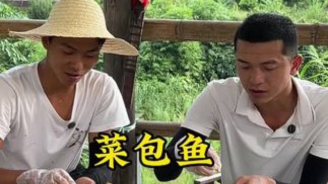 今天我们吃菜包鱼