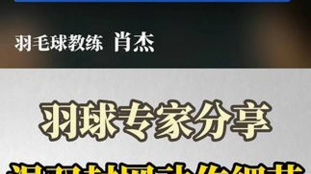 第17集丨《跟专家学：混双封网动作细节》
