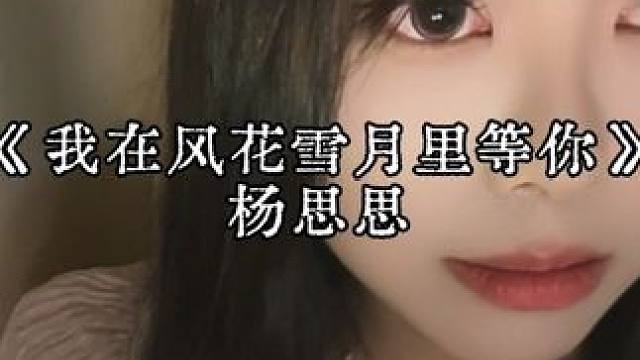 杨思思 就是“上关花，下关风”是补录的，录视频的时候配反了错了没发现，不想重录了，轻点喷。我