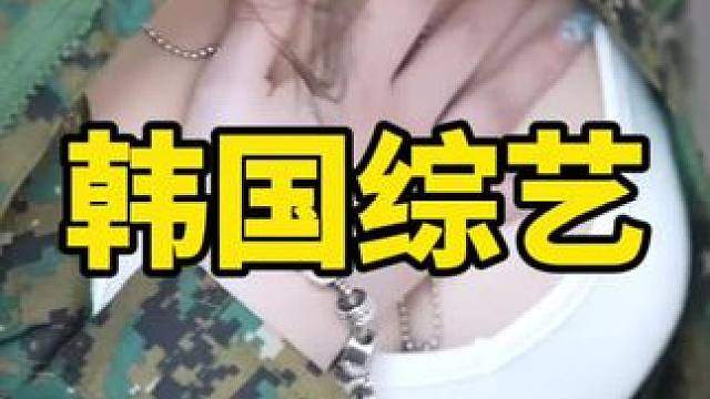 韩国综艺之神奇娃娃