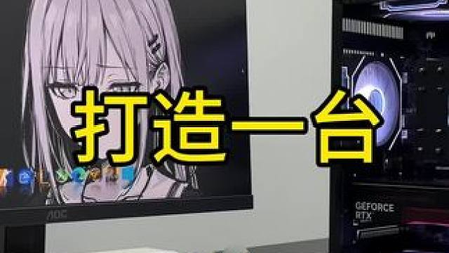 九月份赛季最强装机版本答案！#diy电脑 #组装电脑 #装机 #海景房主机 #小白电脑diy装机