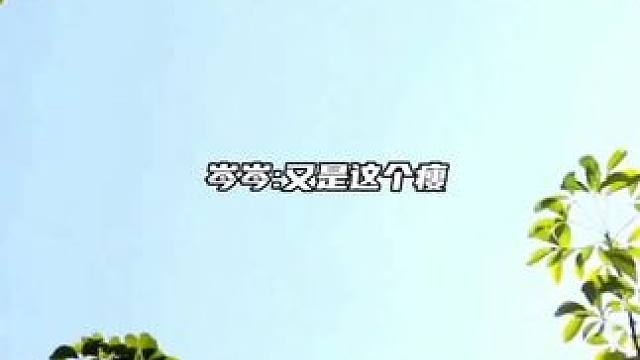 怀钦:伤害性不大，侮r u性极强！
#了不起的怀钦 #岑先生 #牛奶hot