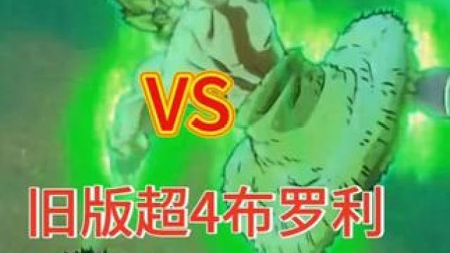 龙珠旧版超4布罗利VS新版超赛全功率布罗利 龙珠旧版超4布罗利VS新版超赛全功率布罗利