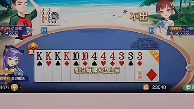 拿到这两张，即使有王炸做成了也不用怕啦。